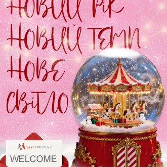 С наступающим!