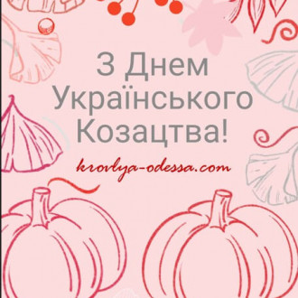 Вітаємо зі святом козацтва!