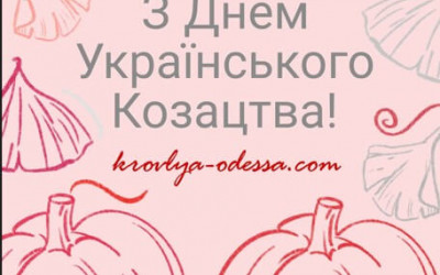 Вітаємо зі святом козацтва!