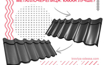 Матовая или глянцевая металлочерепица: какая лучше?