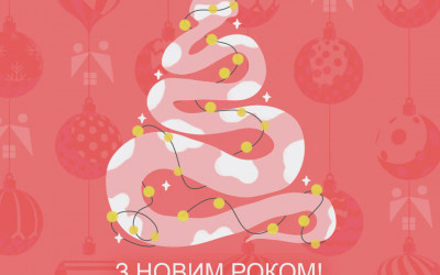 З новим 2025 роком!
