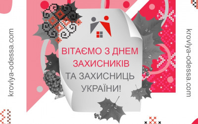 З днем захисників і захисниць України