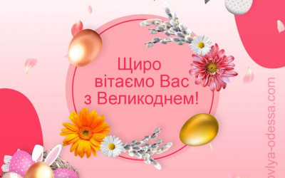 З Великоднем!