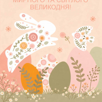 Зі святом Великодня!