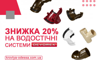 Знижка - 20% на водостічну систему