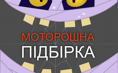Хелловін наступає на п'яти
