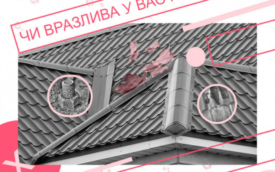 Чи вразлива у вас покрівля?