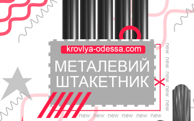 Металевий штакетник